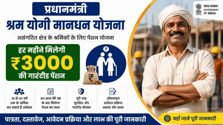 PM Shram Yogi Mandhan Yojana registration process