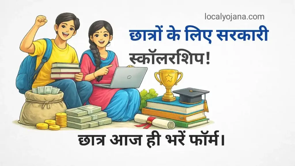 Scholarship Yojana Online Apply