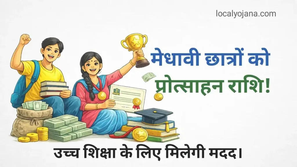 mukhyamantri vidyarthi protsahan yojana