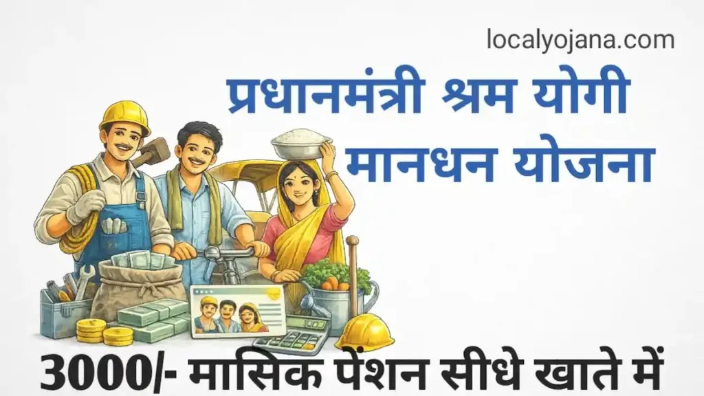 प्रधानमंत्री श्रम योगी मानधन योजना पेंशन चार्ट