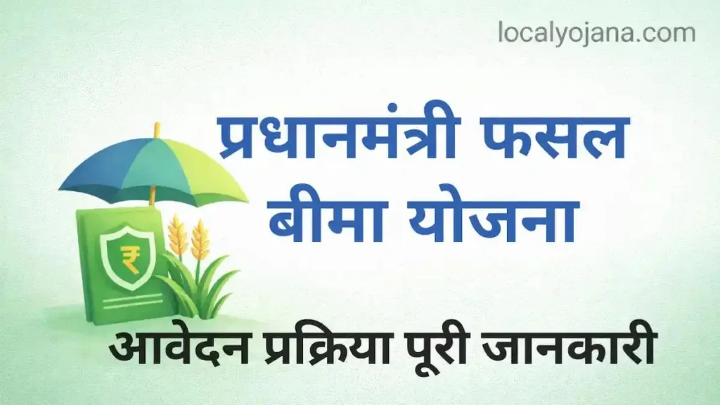 प्रधानमंत्री फसल बीमा योजना ऑनलाइन आवेदन