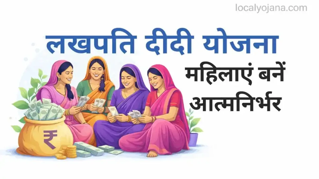 Lakhpati Didi Yojana