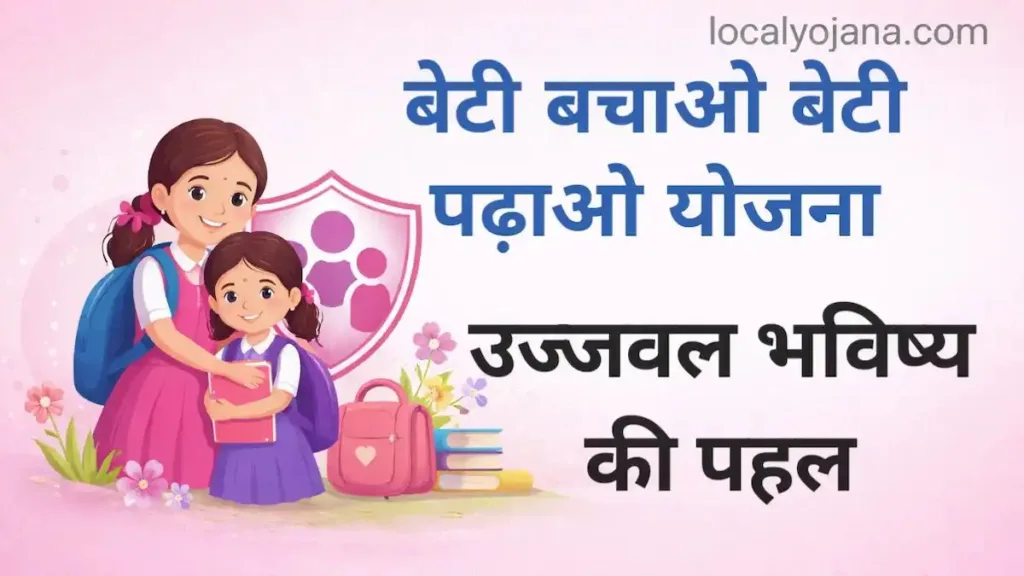 बेटी बचाओ बेटी पढ़ाओ योजना बालिकाओं के लिए वरदान