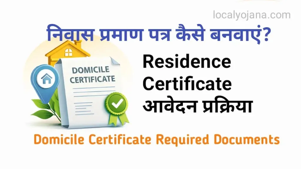 निवास प्रमाण पत्र पटवारी प्रतिवेदन और CSC आवेदन प्रक्रिया