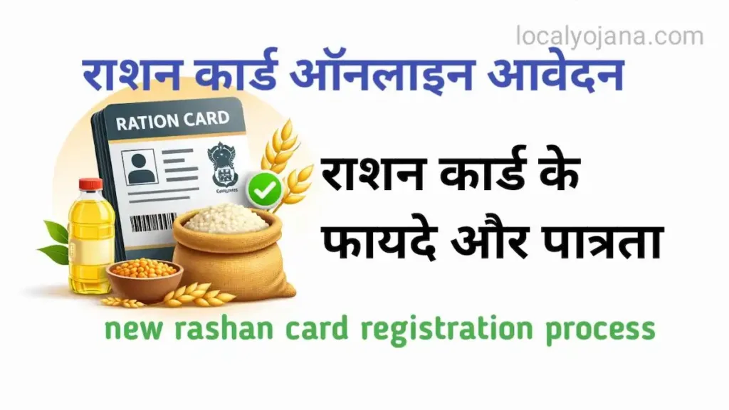 नया राशन कार्ड ऑनलाइन आवेदन करने की प्रक्रिया