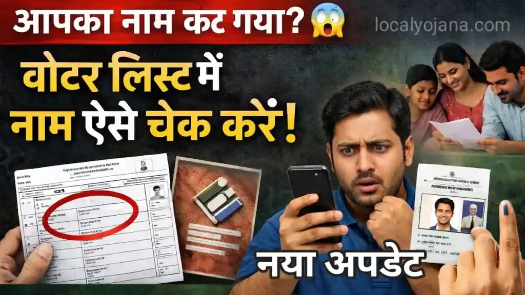 भारत की नई वोटर लिस्ट में अपना नाम कैसे देखें