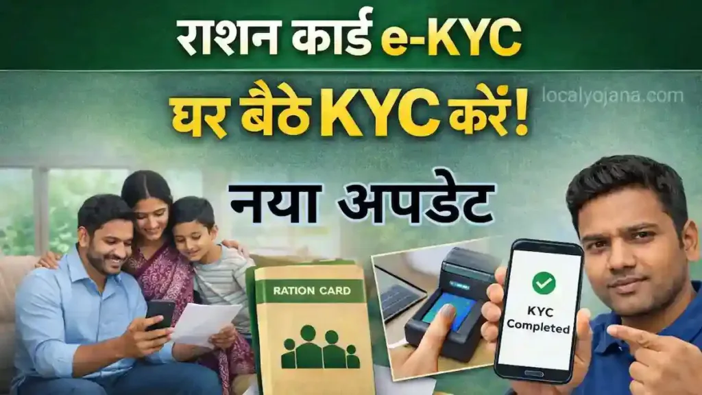 राशन कार्ड e-KYC ऑनलाइन प्रक्रिया और स्टेटस चेक