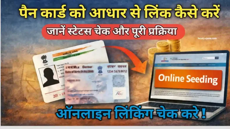 पैन कार्ड को आधार से लिंक कैसे करें ऑनलाइन प्रक्रिया