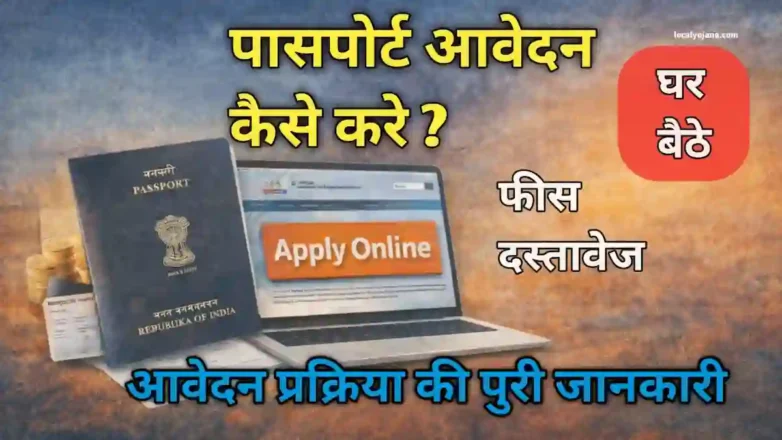 पासपोर्ट आवेदन ऑनलाइन कैसे करें पूरी प्रक्रिया