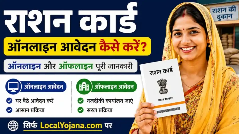 ग्रामीण और शहरी क्षेत्रों में राशन कार्ड आवेदन प्रक्रिया