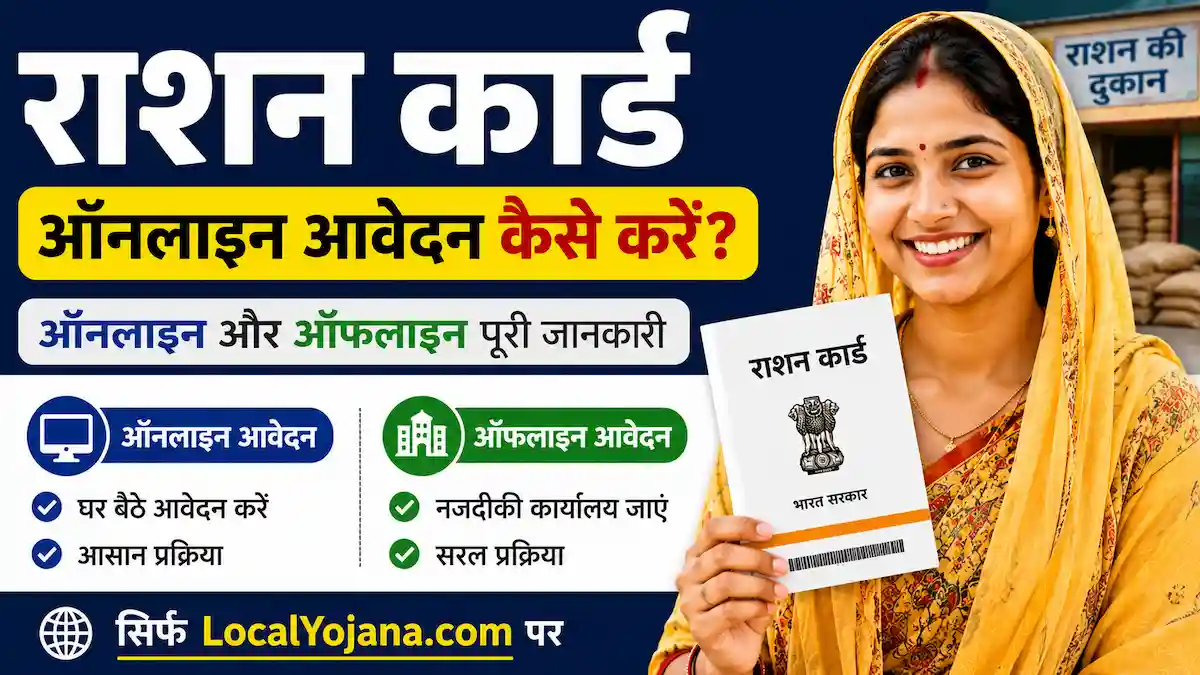 राशन कार्ड ऑनलाइन आवेदन