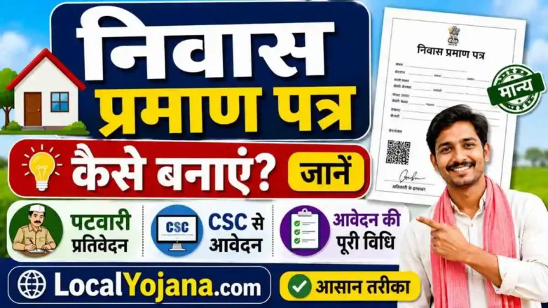 निवास प्रमाण पत्र