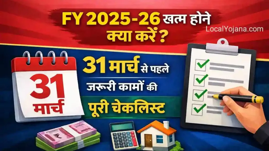31 मार्च से पहले जरूरी काम की चेकलिस्ट 2026: भारी जुर्माने से बचें