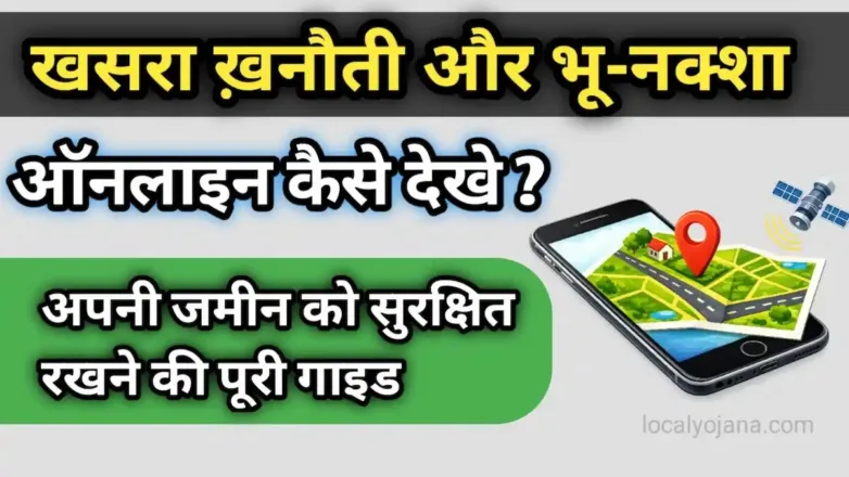 भू-नक्शा ऑनलाइन चेक करने और डाउनलोड करने की पूरी गाइड