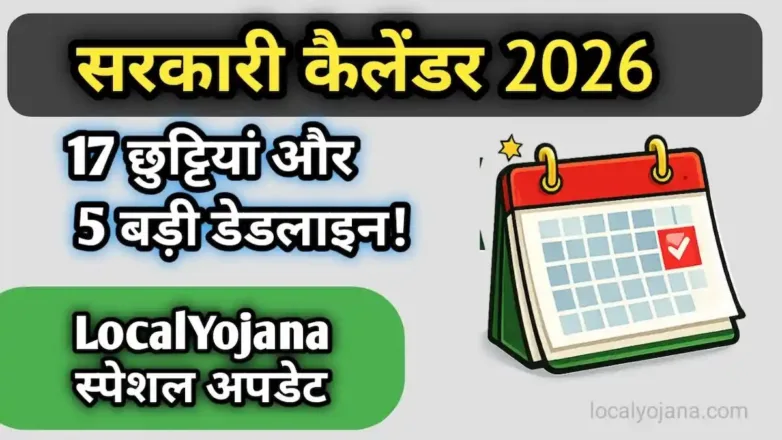 सरकारी कैलेंडर 2026 की छुट्टियों की सूची और बैंक अवकाश