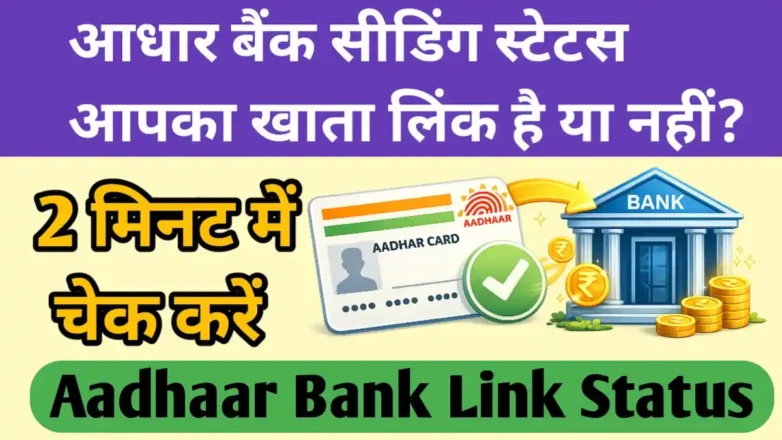 आधार बैंक सीडिंग स्टेटस चेक कैसे करें ऑनलाइन