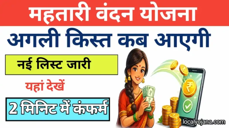 महतारी वंदन योजना की अगली किस्त और नई लिस्ट 2026