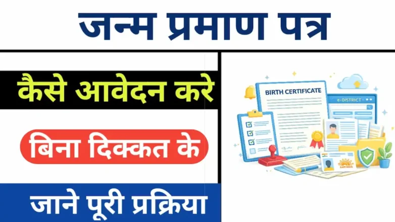 जन्म प्रमाण पत्र ऑनलाइन आवेदन कैसे करें