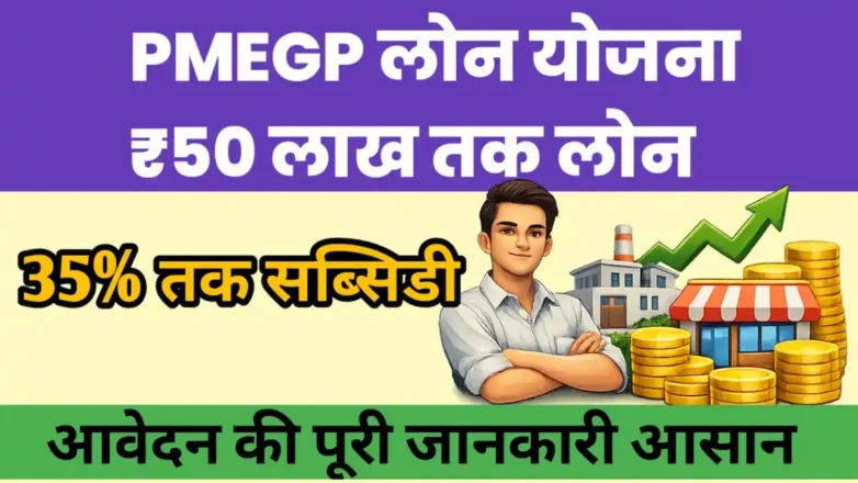 PMEGP लोन योजना online apply complete process subsidy details hindi