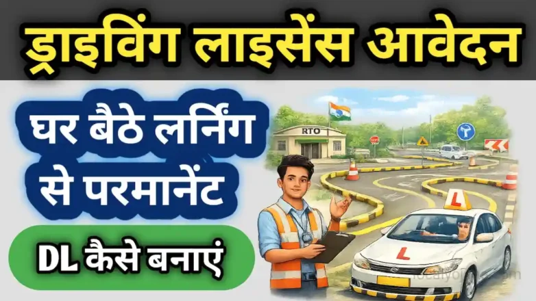 ड्राइविंग लाइसेंस आवेदन