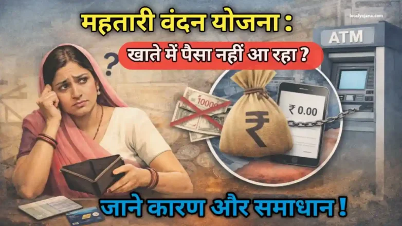महतारी वंदन योजना का पैसा नहीं आ रहा कारण और समाधान