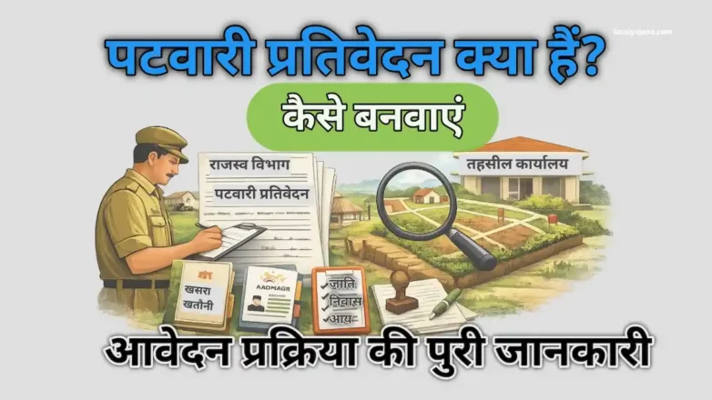 पटवारी प्रतिवेदन क्या है और इसे कैसे बनवाएं – पूरी जानकारी
