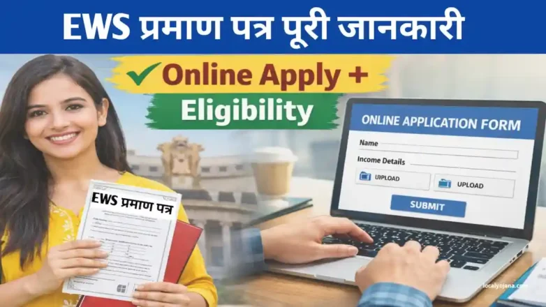 EWS प्रमाण पत्र कैसे बनाएं ऑनलाइन आवेदन