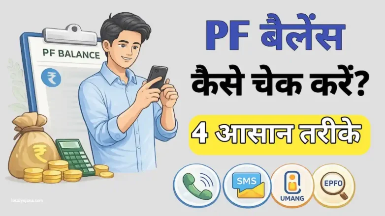 PF बैलेंस मोबाइल से कैसे चेक करें?