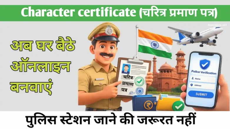 पुलिस चरित्र प्रमाण पत्र ऑनलाइन आवेदन प्रक्रिया