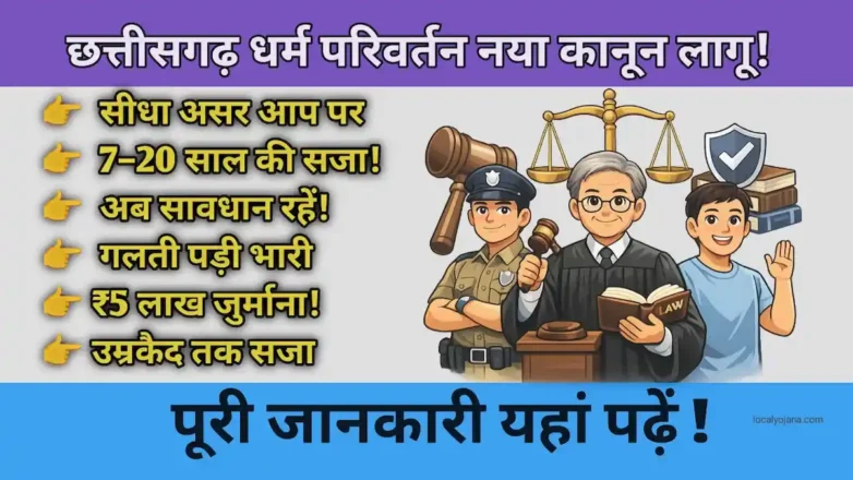 छत्तीसगढ़ धर्मांतरण विरोधी बिल 2026 के नए नियम