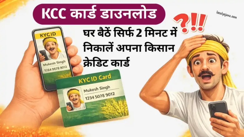 KCC कार्ड डाउनलोड 2026
