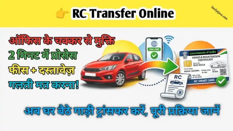 RC ऑनलाइन ट्रांसफर कैसे करें
