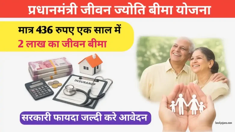 प्रधानमंत्री जीवन ज्योति बीमा योजना