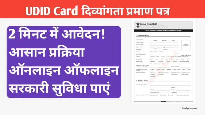 UDID कार्ड ऑनलाइन आवेदन (यह सर्च इंजन को बताता है कि फोटो किस बारे में है)।