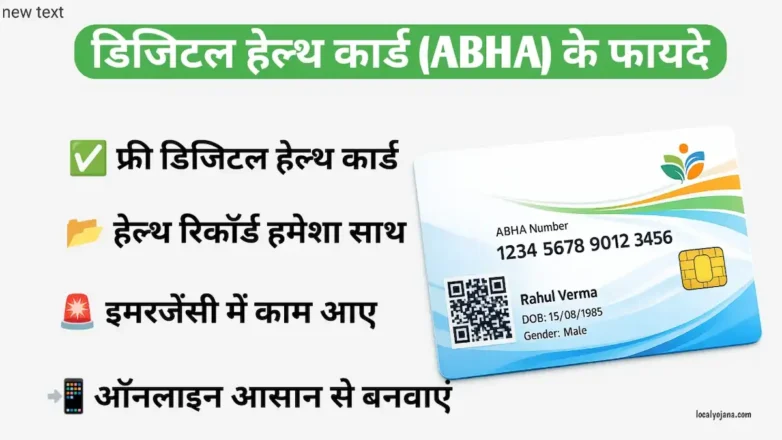 डिजिटल हेल्थ कार्ड (ABHA) के फायदे और ऑनलाइन आवेदन प्रक्रिया