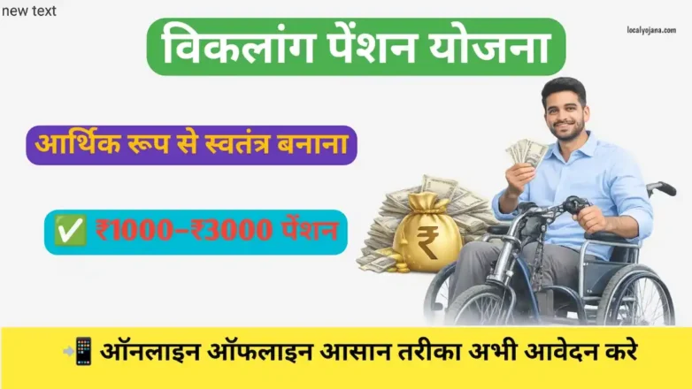 विकलांग पेंशन योजना ऑनलाइन आवेदन प्रक्रिया और लाभ
