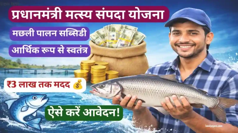 प्रधानमंत्री मत्स्य संपदा योजना सब्सिडी आवेदन