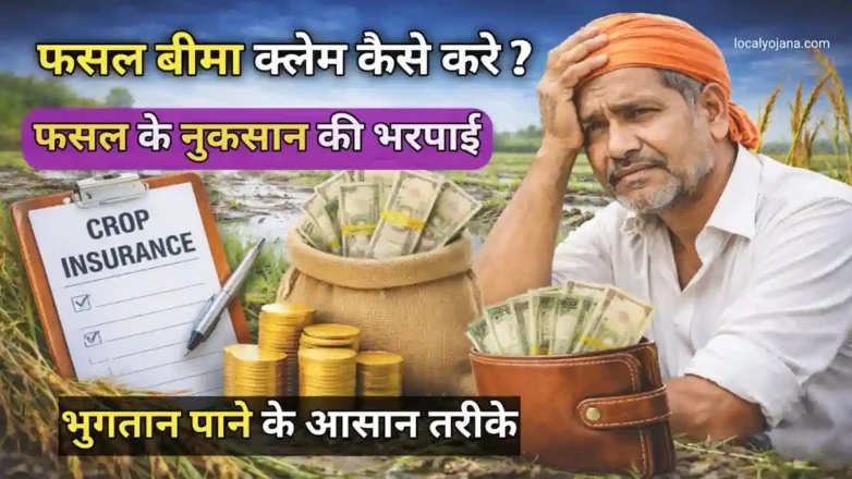 फसल बीमा क्लेम प्रक्रिया 2026 की पूरी जानकारी