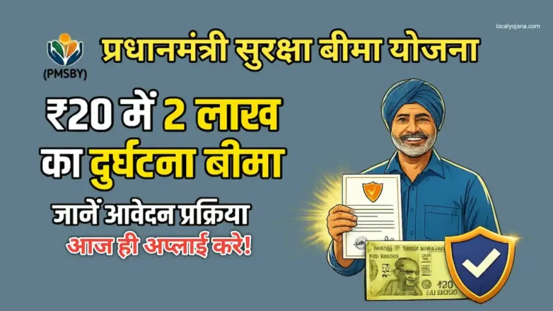 प्रधानमंत्री सुरक्षा बीमा योजना ₹20 में ₹2 लाख का कवर