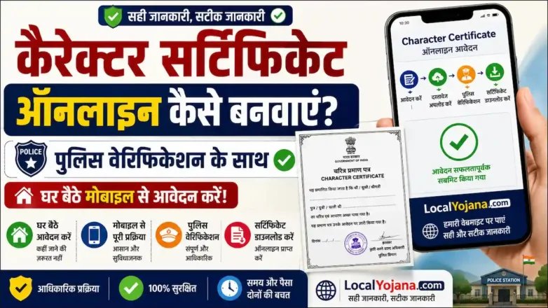 Character Certificate Online Apply कैसे बनवाएं पुलिस वेरिफिकेशन प्रक्रिया