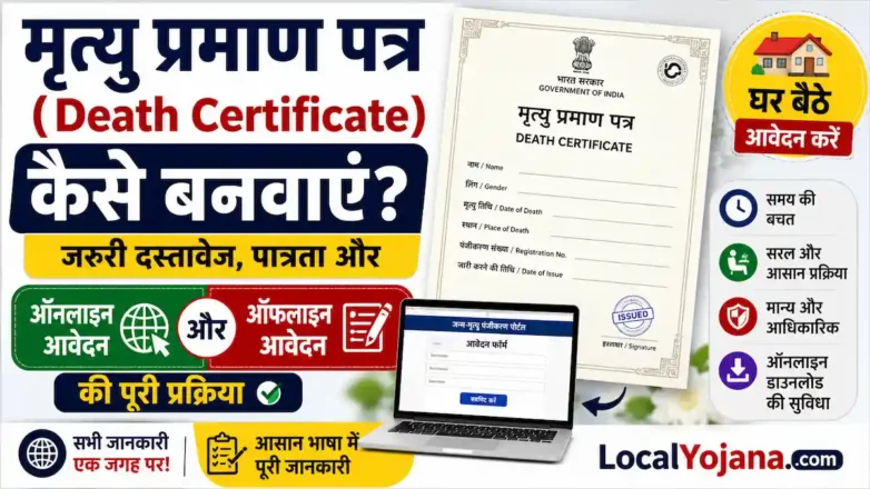 Death Certificate ऑनलाइन और ऑफलाइन कैसे बनवाएं पूरी प्रक्रिया