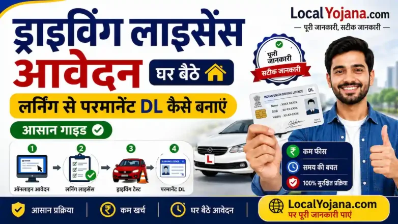 ड्राइविंग लाइसेंस ऑनलाइन आवेदन और प्रक्रिया की पूरी जानकारी