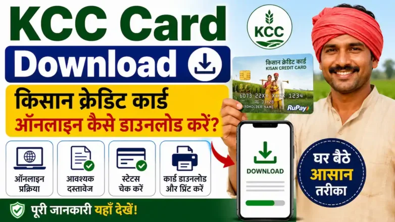 KCC कार्ड डाउनलोड कैसे करें स्टेप बाय स्टेप