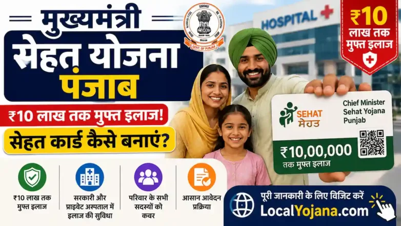 मुख्यमंत्री सेहत योजना पंजाब सेहत कार्ड ऑनलाइन कैसे बनाएं