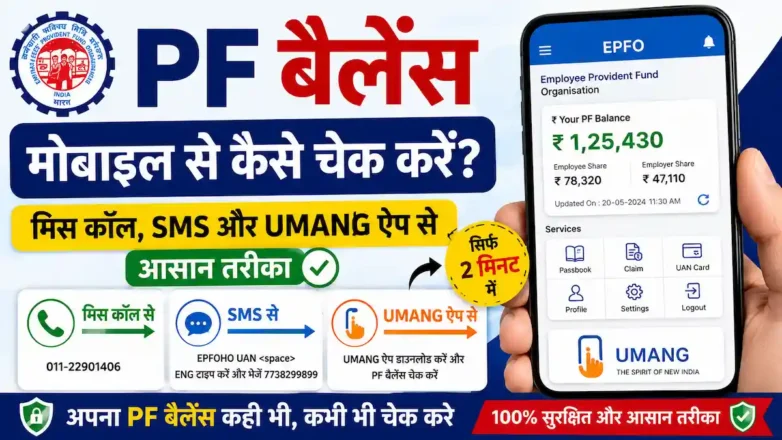 मोबाइल से PF Balance Check करें आसान तरीका