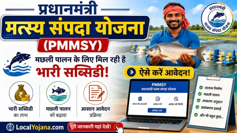 प्रधानमंत्री मत्स्य संपदा योजना सब्सिडी आवेदन प्रक्रिया