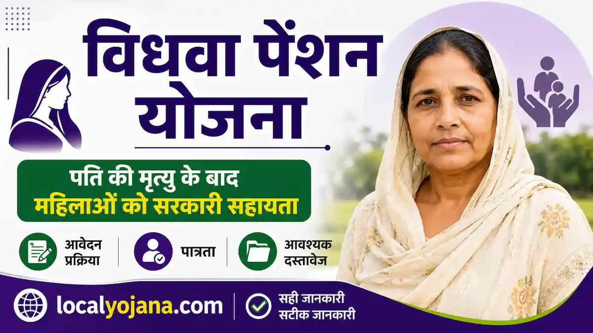 विधवा पेंशन योजना