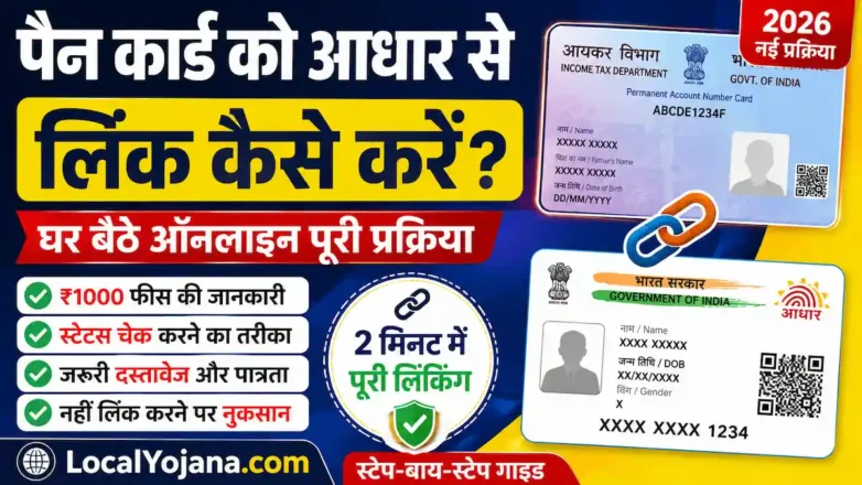 पैन कार्ड को आधार से लिंक करने की ऑनलाइन प्रक्रिया, ₹1000 शुल्क, स्टेटस चेक और पूरी जानकारी