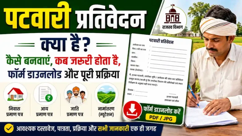 पटवारी प्रतिवेदन क्या है और कैसे बनवाएं पूरी प्रक्रिया