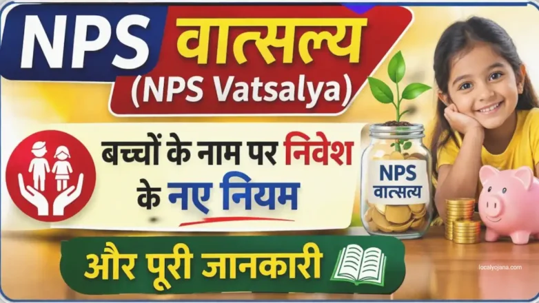 NPS Vatsalya : 5 बड़े नए नियम, बच्चों के निवेश का पूरा गाइड